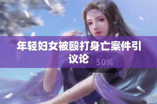 年轻妇女被殴打身亡案件引议论