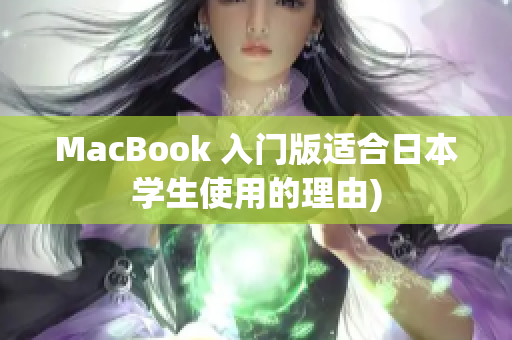 MacBook 入门版适合日本学生使用的理由)