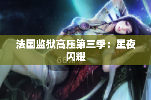 法国监狱高压第三季：星夜闪耀