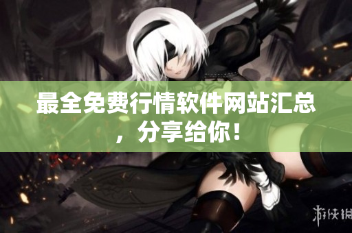 最全免费行情软件网站汇总，分享给你！