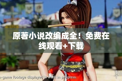原著小说改编成全！免费在线观看+下载