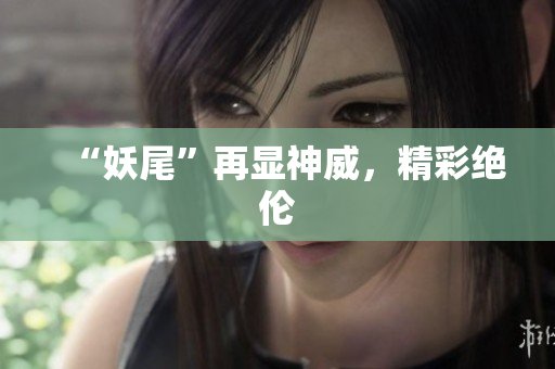 “妖尾”再显神威，精彩绝伦