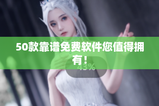 50款靠谱免费软件您值得拥有！