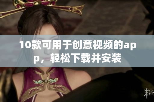 10款可用于创意视频的app，轻松下载并安装