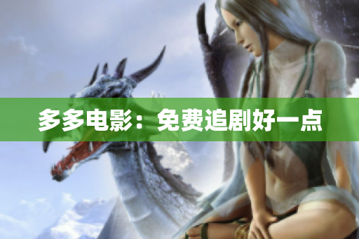 多多电影：免费追剧好一点