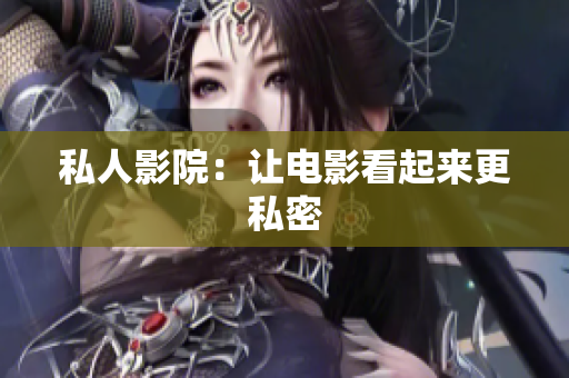 私人影院：让电影看起来更私密