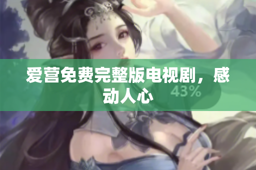 爱营免费完整版电视剧，感动人心