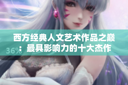 西方经典人文艺术作品之巅：最具影响力的十大杰作