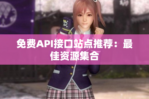 免费API接口站点推荐：最佳资源集合