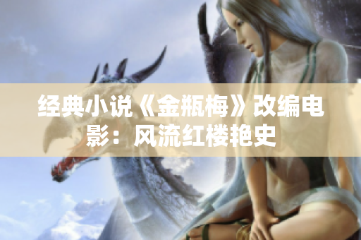 经典小说《金瓶梅》改编电影：风流红楼艳史