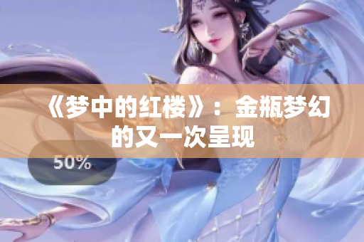 《梦中的红楼》：金瓶梦幻的又一次呈现