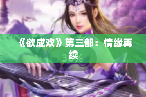 《欲成欢》第三部：情缘再续