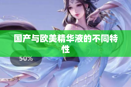 国产与欧美精华液的不同特性