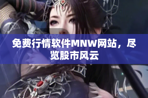 免费行情软件MNW网站，尽览股市风云