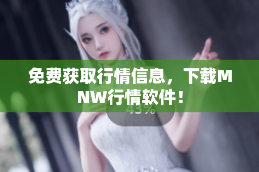免费获取行情信息，下载MNW行情软件！