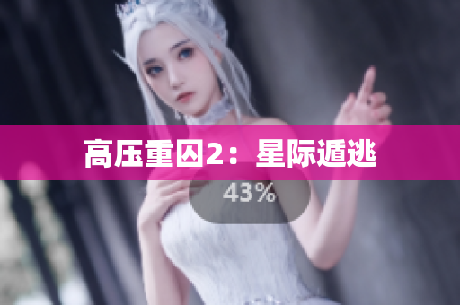 高压重囚2：星际遁逃