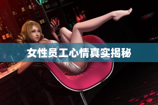 女性员工心情真实揭秘