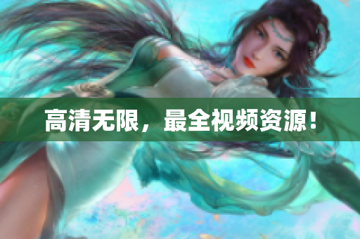 高清无限，最全视频资源！