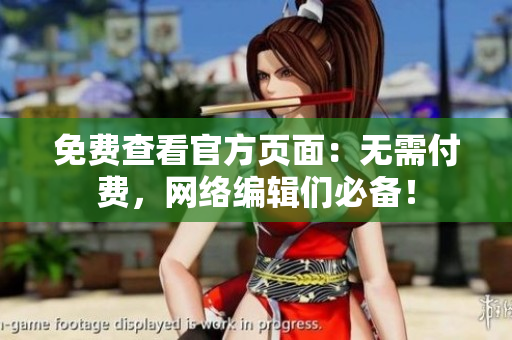 免费查看官方页面：无需付费，网络编辑们必备！