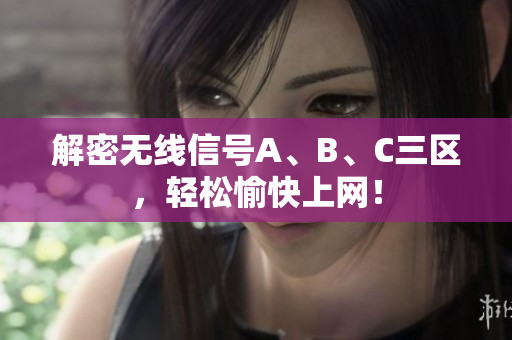 解密无线信号A、B、C三区，轻松愉快上网！