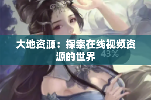 大地资源：探索在线视频资源的世界