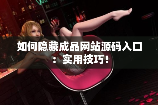 如何隐藏成品网站源码入口：实用技巧！