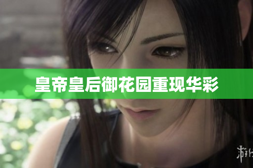 皇帝皇后御花园重现华彩