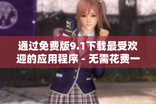 通过免费版9.1下载最受欢迎的应用程序 - 无需花费一分钱！