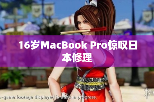 16岁MacBook Pro惊叹日本修理