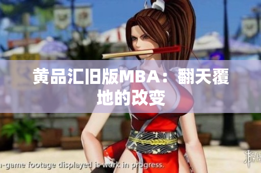 黄品汇旧版MBA：翻天覆地的改变