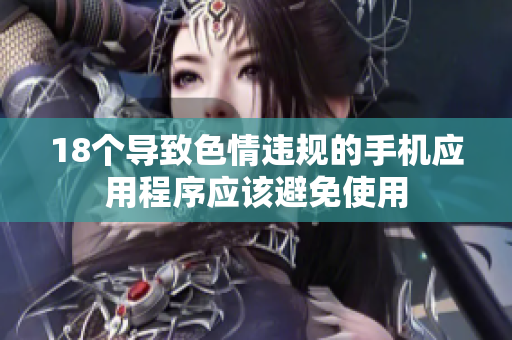 18个导致色情违规的手机应用程序应该避免使用