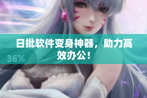 日批软件变身神器，助力高效办公！