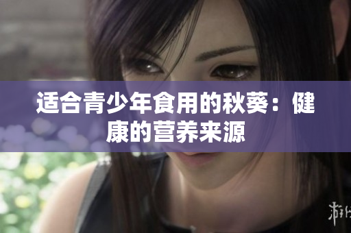 适合青少年食用的秋葵：健康的营养来源