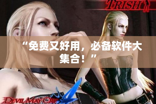“免费又好用，必备软件大集合！”