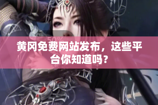 黄冈免费网站发布，这些平台你知道吗？