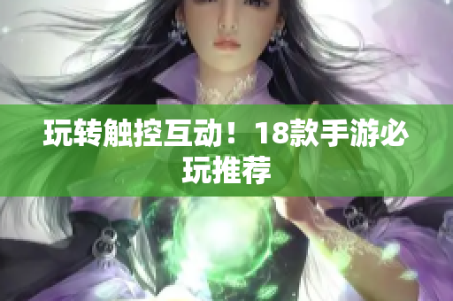 玩转触控互动！18款手游必玩推荐
