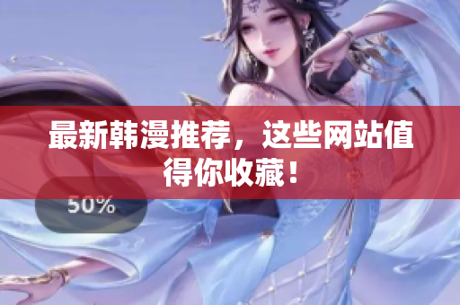最新韩漫推荐，这些网站值得你收藏！