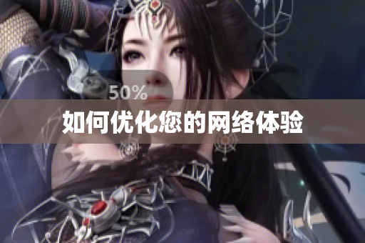 如何优化您的网络体验