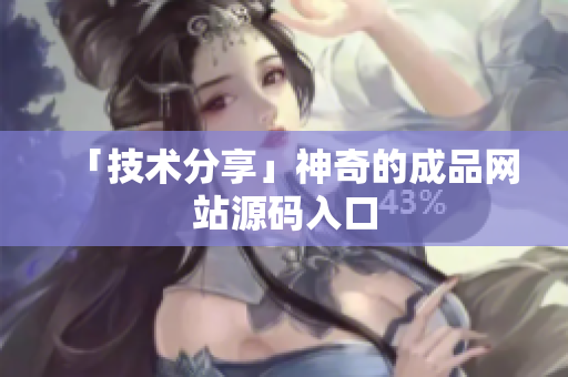 「技术分享」神奇的成品网站源码入口
