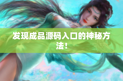 发现成品源码入口的神秘方法！