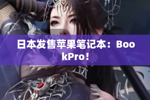 日本发售苹果笔记本：BookPro！