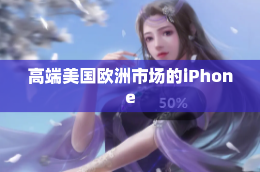 高端美国欧洲市场的iPhone