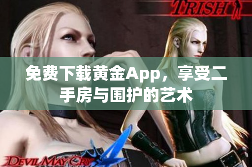 免费下载黄金App，享受二手房与围护的艺术