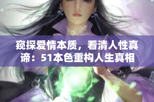窥探爱情本质，看清人性真谛：51本色重构人生真相