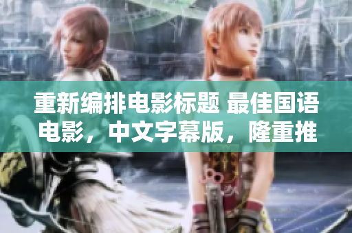 重新编排电影标题 最佳国语电影，中文字幕版，隆重推荐！