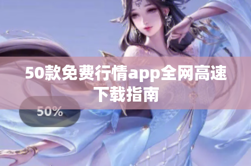 50款免费行情app全网高速下载指南