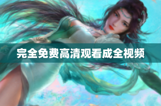 完全免费高清观看成全视频