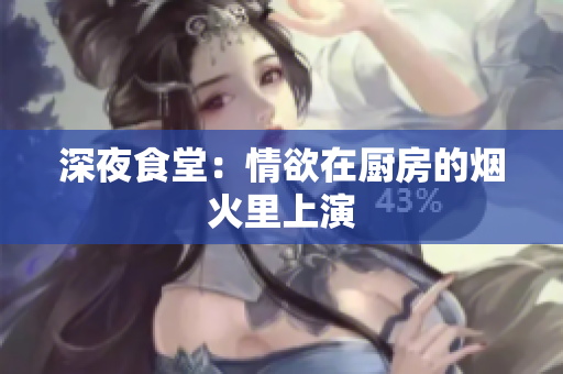 深夜食堂：情欲在厨房的烟火里上演