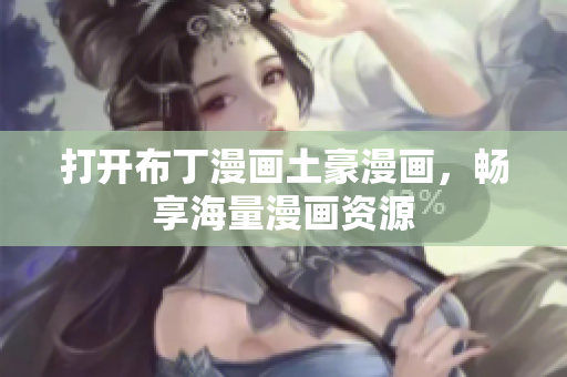 打开布丁漫画土豪漫画，畅享海量漫画资源