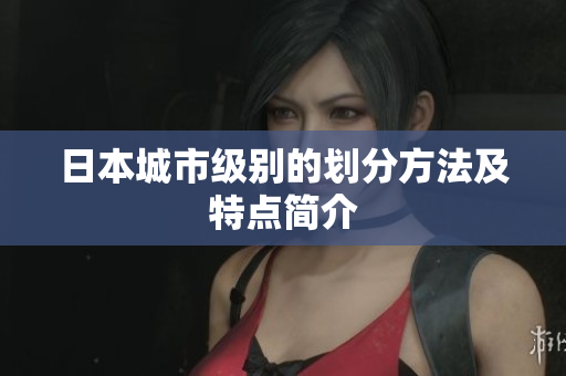 日本城市级别的划分方法及特点简介